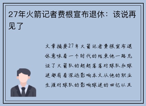 27年火箭记者费根宣布退休：该说再见了