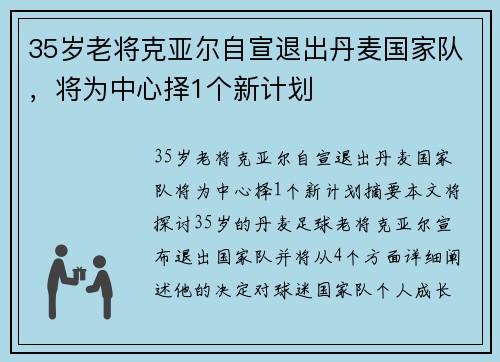 35岁老将克亚尔自宣退出丹麦国家队，将为中心择1个新计划