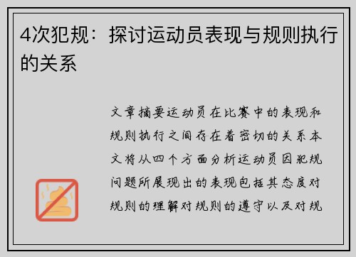 4次犯规：探讨运动员表现与规则执行的关系