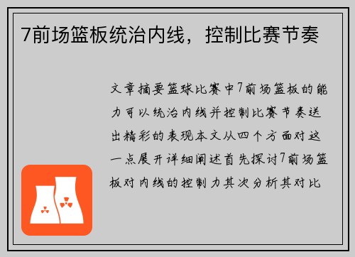 7前场篮板统治内线，控制比赛节奏