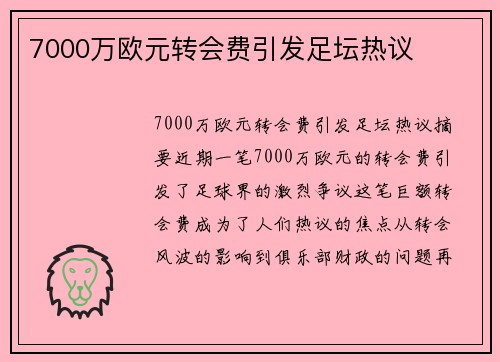 7000万欧元转会费引发足坛热议