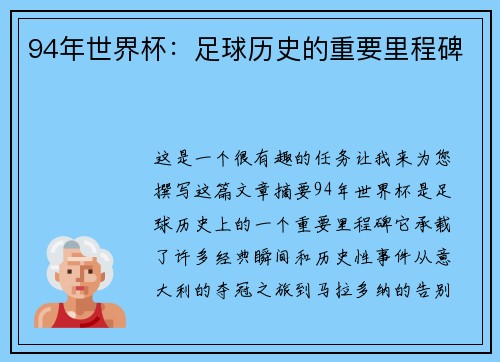 94年世界杯：足球历史的重要里程碑