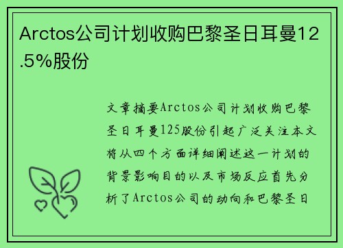 Arctos公司计划收购巴黎圣日耳曼12.5%股份