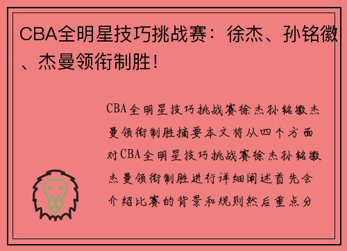 CBA全明星技巧挑战赛：徐杰、孙铭徽、杰曼领衔制胜！
