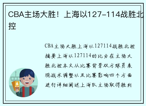 CBA主场大胜！上海以127-114战胜北控