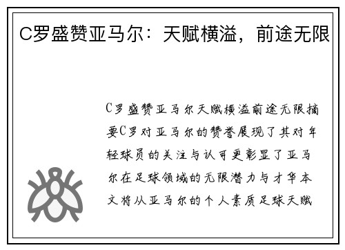 C罗盛赞亚马尔：天赋横溢，前途无限