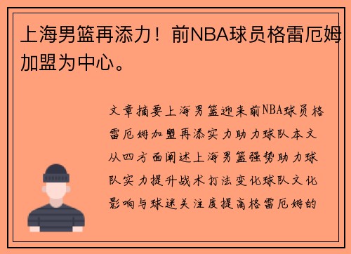 上海男篮再添力！前NBA球员格雷厄姆加盟为中心。