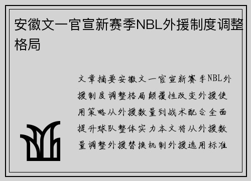 安徽文一官宣新赛季NBL外援制度调整格局
