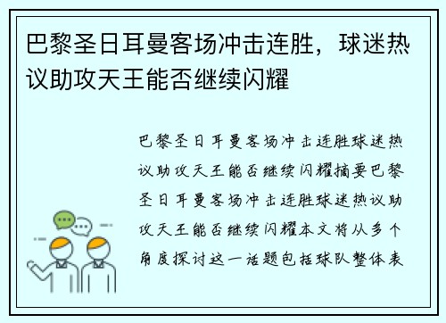 巴黎圣日耳曼客场冲击连胜，球迷热议助攻天王能否继续闪耀