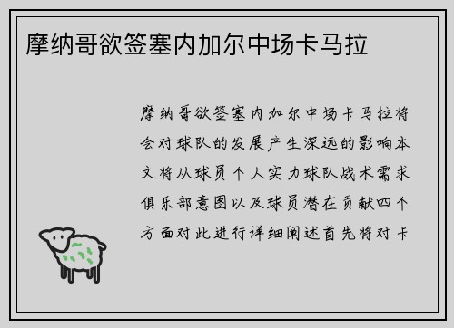 摩纳哥欲签塞内加尔中场卡马拉