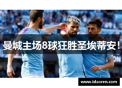 曼城主场8球狂胜圣埃蒂安！