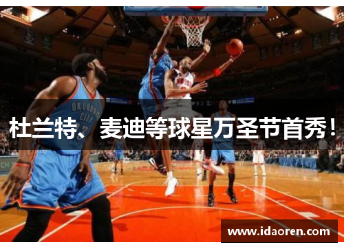 杜兰特、麦迪等球星万圣节首秀！