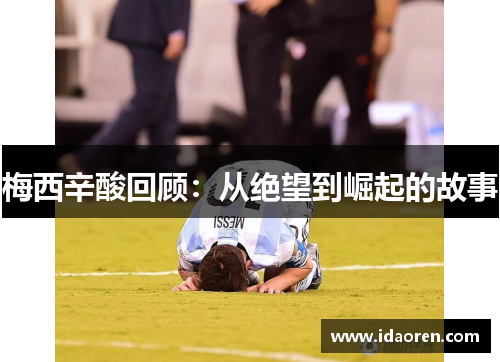 梅西辛酸回顾：从绝望到崛起的故事