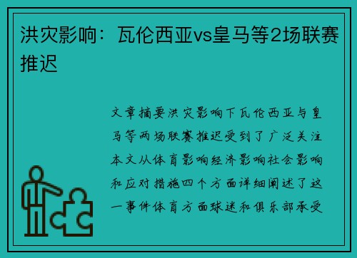 洪灾影响：瓦伦西亚vs皇马等2场联赛推迟
