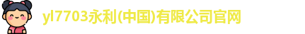 yl7703永利